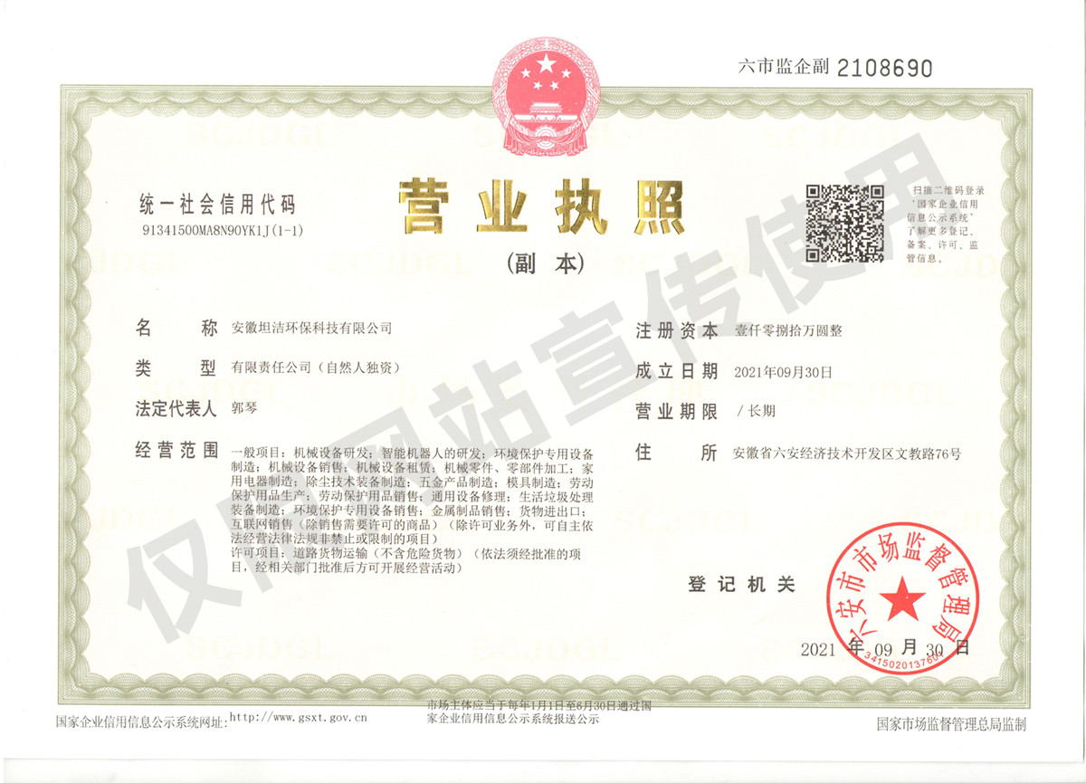 威海安徽坦洁环保科技有限公司营业执照
